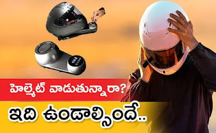 Helmet Dryer: This device kills the bacteria in the helmet. Helmet Dryer: ఈ డివైస్‌ హెల్మెట్‌లోని బాక్టీరియాను చంపేస్తుంది, ధరెంతంటే..