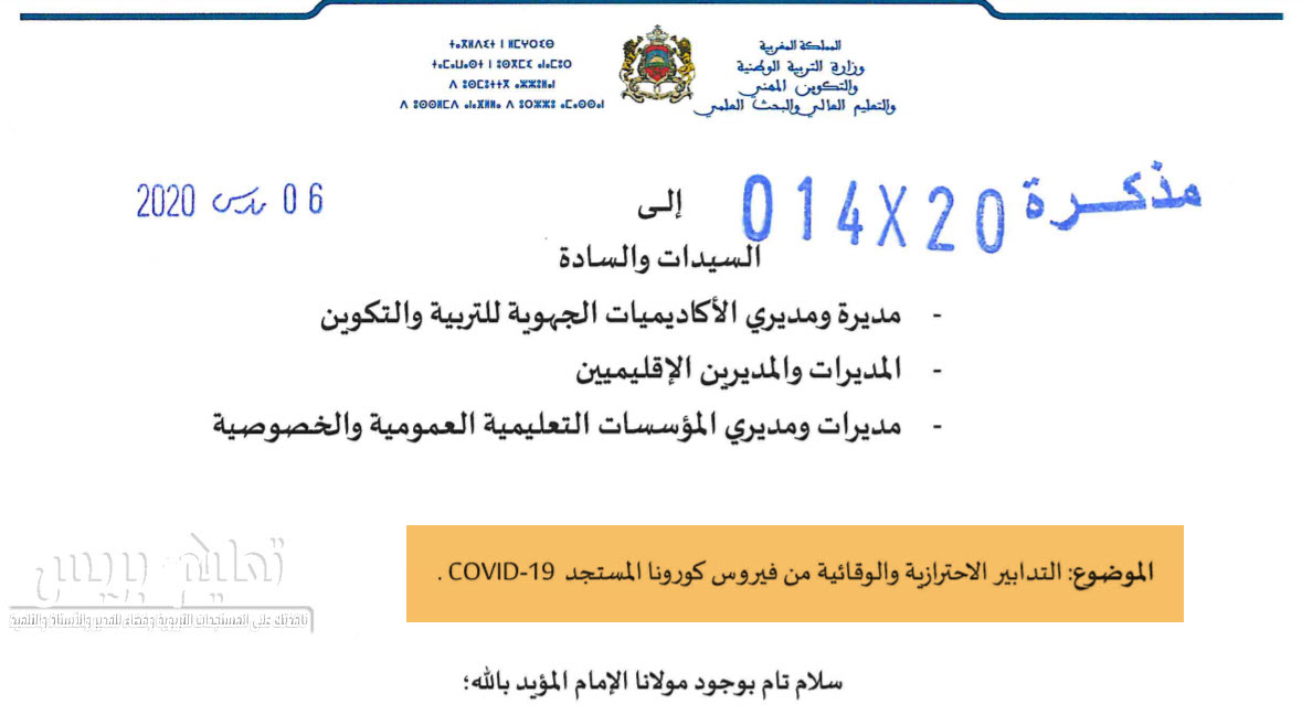 مذكرة وزارية حول التدابير الاحترازية والوقائية من فيروس كورونا المستجد COVID-19