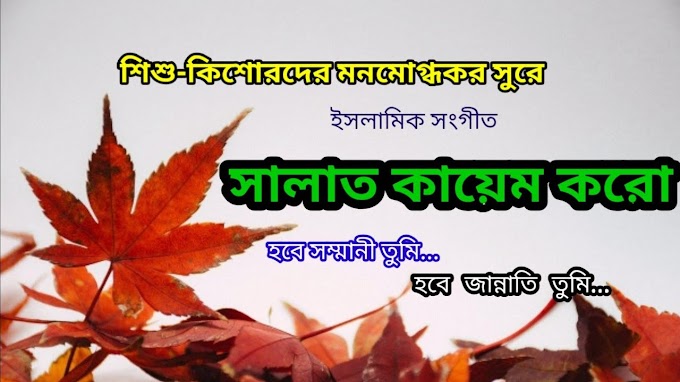 সালাত কায়েম করো - Salat Kayem Koro Bangla Gojol By Kolorob