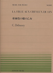 ピアノピースー202 亜麻色の髪の乙女/ドビュッシー (全音ピアノピース)