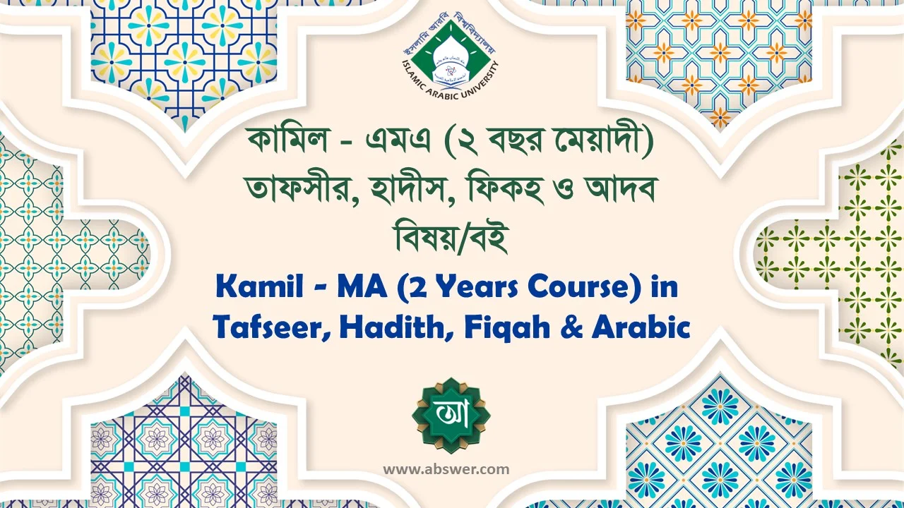কামিল - এমএ (২ বছর মেয়াদী) তাফসীর, হাদীস, ফিকহ ও আদব বিষয়/বই (১ম পর্ব ও ২য় পর্ব) | Book List of Kamil - MA (2 Years Course) in Tafseer, Hadith, Fiqah & Arabic (1st Year & 2nd Year)