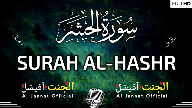 Beautiful Recitation of Surah 59 Chapter 59 Al Hashr HD complete l Tilawat e Quran e Pak