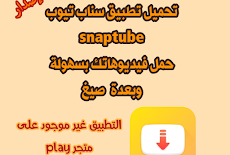 رابط تحميل تطبيق snaptube أحدث إصدار ٢٠٢١