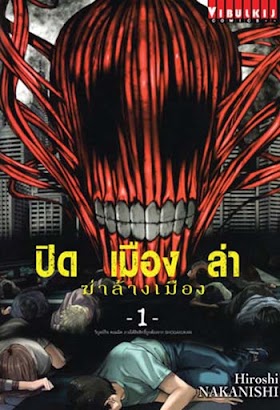 ปิดเมืองล่า ฆ่าล้างเมือง (จบ) PDF