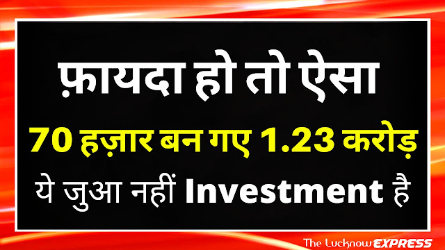 ये ज़ुआ नहीं Investment है
