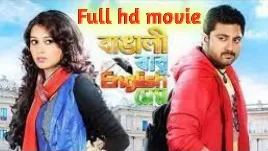 .বাঙালি বাবু ইংলিশ মেম. ফুল মুভি সোহম | .Bangali Babu English Mem. HD Full Movie Watch Online