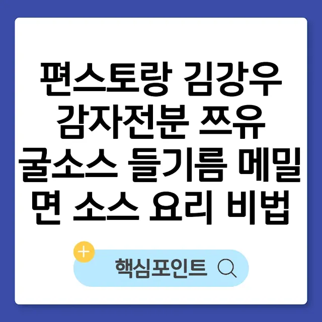 편스토랑 김강우 감자전분 쯔유 굴소스 들기름 메밀면 소스 요리 비법 썸네일