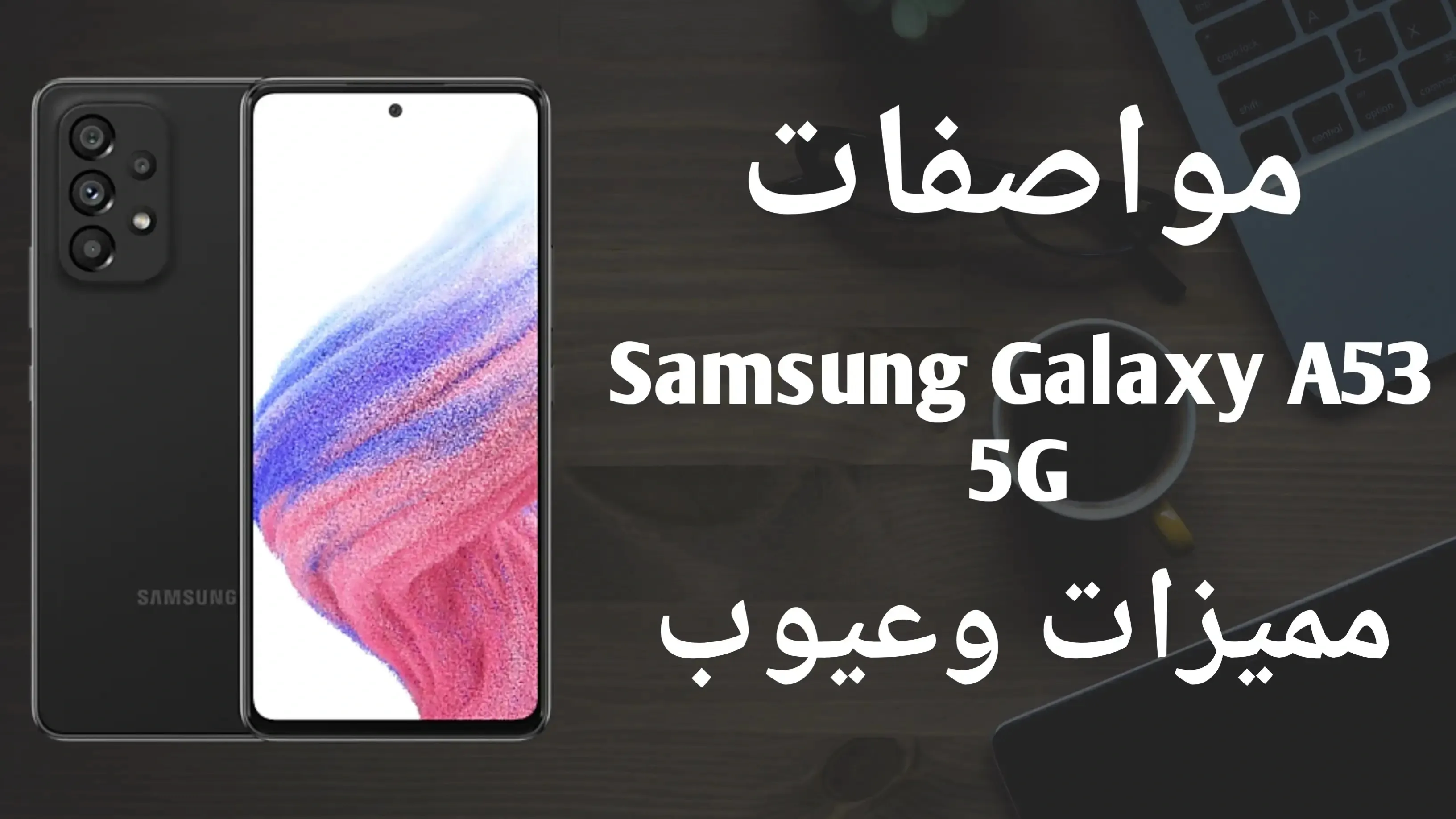 مواصفات Samsung Galaxy A53 5G | مميزات و عيوب  سامسونج جالاكسي ايه 53 5جي