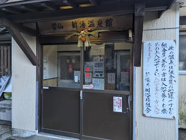 【雲仙観光】おすすめ雲仙地獄めぐりと雲仙新湯温泉館へ