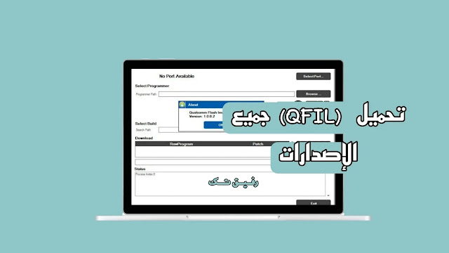 تحميل برنامج  Qualcomm Flash: أداة (QFIL) لتفليش هواتف معالجات كوالكوم
