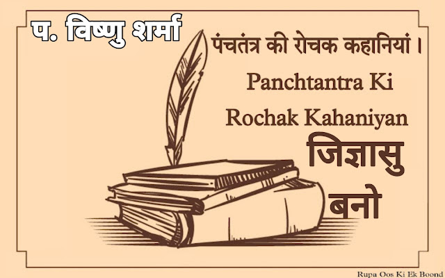 जिज्ञासु बनो : पंचतंत्र || Zigyasu Bano : Panchtantra ||