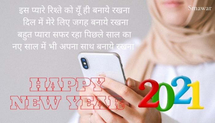 Happy-New-Year-Wishes-Hindi-mai । हैप्पी-न्यू-ईयर-मैसेज । नया-साल-मुबारक-शायरी