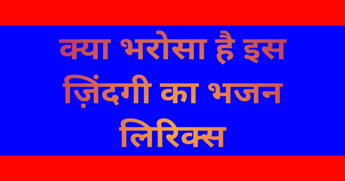 Kya Bharosa Hai Bhajan Lyrics