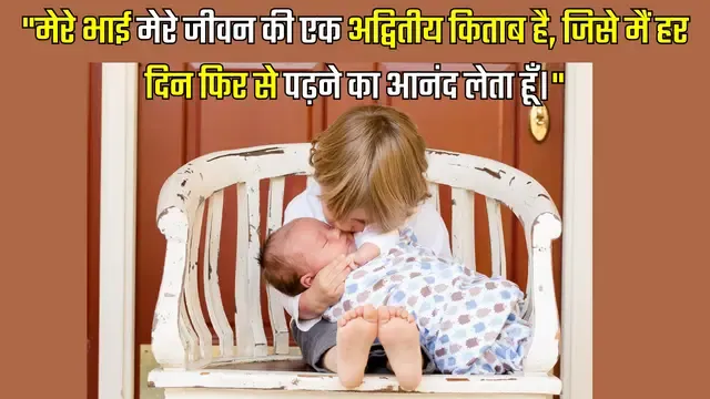 National Brother's Day Quotes in Hindi,भाई और बचपन की यादें: अनमोल उद्धरण