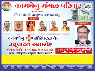 12 मार्च को होगा बहादुरगढ हरियाणा में कामधेनु हॉस्पिटल का विधिवत उद्घाटन