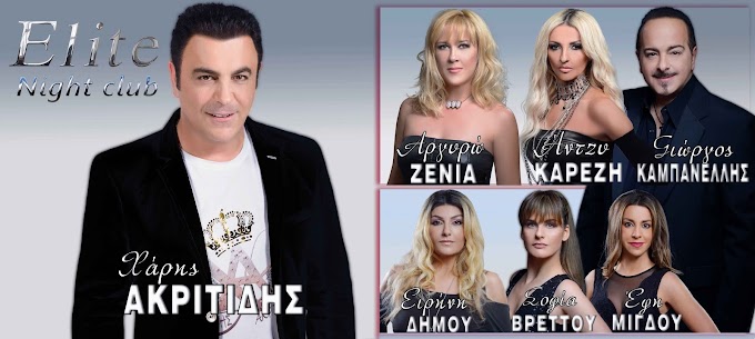 Ο ΧΑΡΗΣ ΑΚΡΙΤΙΔΗΣ κάνει την διαφορά στο ELITE night club στη Γλυφαδα