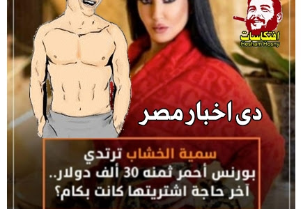 دى اخبار مصر من جريدة الوطن .. سمية الخشاب تردتدى بورنس احمر ثمنة 30 الف دولار !!