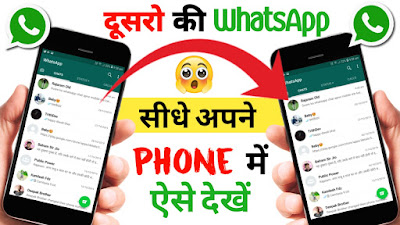 दुसरो का Whatsapp मैसेज अपने फोन में कैसे पढ़े | किसी का भी Chat पढ़ो सीधे अपने फोन में।
