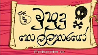 Muhudu Kollakarayo Episode 04