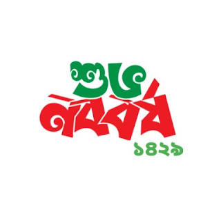 শুভ নববর্ষ ছবি