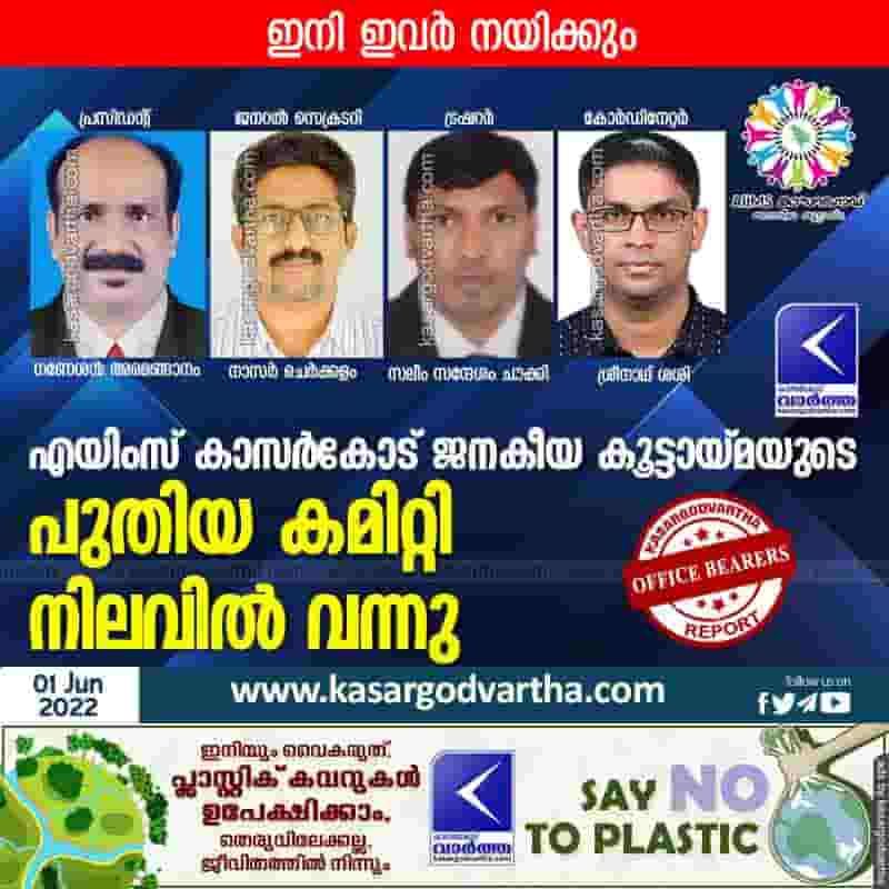 News, Kerala, Kasaragod, Top-Headlines, Committee, President, Secretary, AIIMS Kasargod koottayma,  AIIMS, New office bearers, New office bearers for AIIMS Kasargod koottayma.