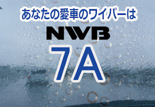 NWB 7A ワイパー