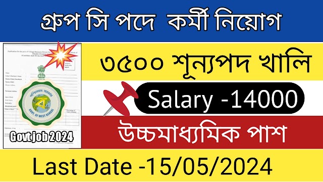 রাজ্যে 3 হাজার ও বেশি শূন্যপদে কর্মী নিয়োগ । latest govt job vacancy 2024 