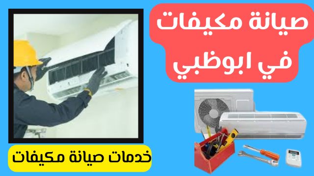 شركة صيانة مكيفات في أبو ظبي وتنظيف مكيفات الهواء