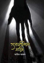 প্যারাডক্সিকাল সাজিদ ( Paradoxical Sajid, Bengali Edition  by Arif Azad (Author)