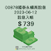 【股息收入】00878 國泰永續高股息 第二季股息到帳