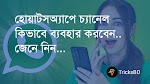 হোয়াটসঅ্যাপের চ্যানেল কিভাবে ব্যবহার করতে হয়-How use WhatsApp channel-TricksBD