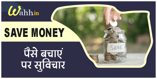 41+ Save Money Quotes In Hindi