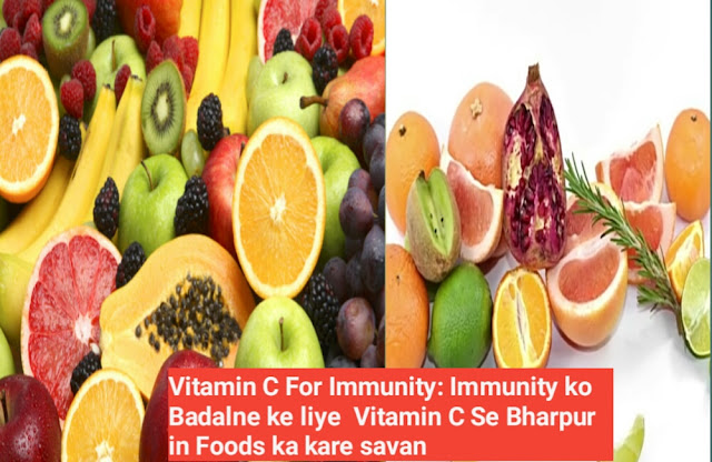 Vitamin C For Immunity: Immunity ko Badalne ke liye  Vitamin C Se Bharpur in Foods ka kare savan