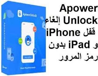 ApowerUnlock 1.0.1.3 إلغاء قفل iPhone و iPad بدون رمز المرور