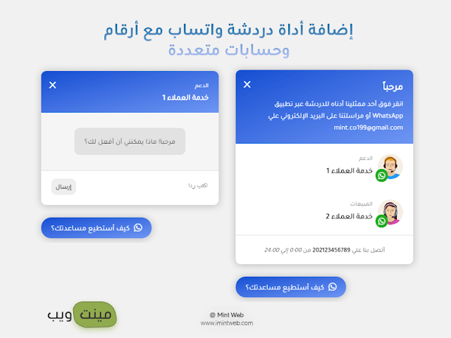 إضافة أداة دردشة Whatsapp مع أرقام وحسابات متعددة للمواقع أو المدونات 