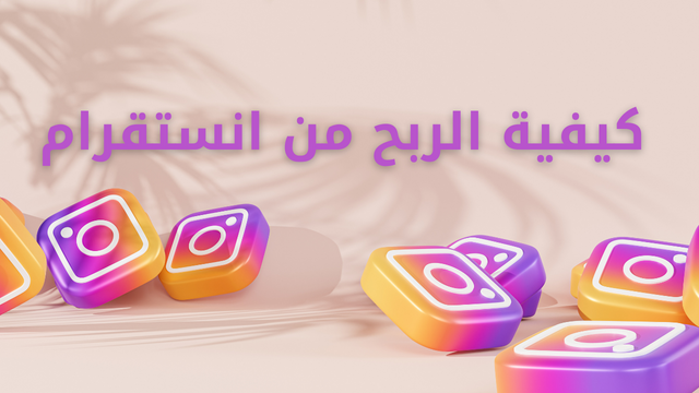 كيفية الربح من انستقرام