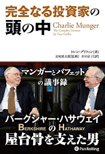 完全なる投資家の頭の中──マンガーとバフェットの議事録 (ウィザードブックシリーズ)