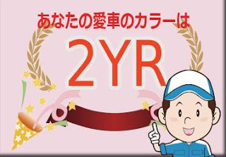 トヨタ ２ＹＲ ダークグレー × ポップオレンジクリスタルシャイン　ボディーカラー　色番号　カラーコード