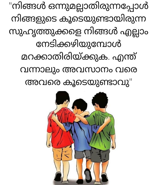 Best Friendship Quotes status HD images Malayalam | about friends | സൗഹൃദം