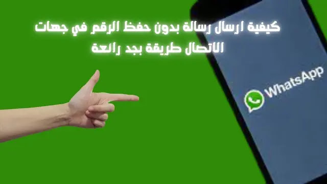 ارسال رسالة بدون حفظ الرقم