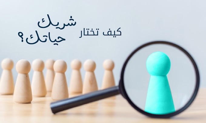 كيف تختار شريك الحياة؟