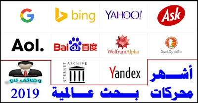 أشهر محركات البحث العالمية من ضمنها محركات بحث عربية - وظائف ناو