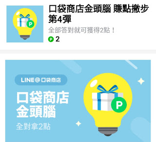 LINE 口袋商店金頭腦 賺點撇步第4彈 答案/解答