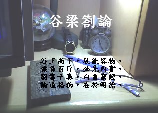 谷梁劄論