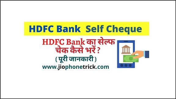 HDFC bank का self cheque कैसे भरें - how to fill self cheque of hdfc bank
