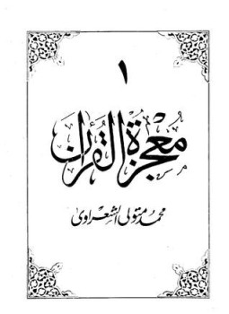 كتاب معجزة القرآن الجزء الاول تأليف الشيخ محمد متولي الشعراوي