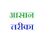 आयुर्वेदिक उपचार - पेट की गर्मी दूर कैसे करें ?