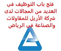 فتح باب التوظيف في العديد من المجالات لدى شركة الأريل للمقاولات والصناعة في الرياض تعلن شركة الأريل للمقاولات والصناعة المحدودة (Arail Construction & Industrial), عن فتح باب التوظيف في العديد من المجالات, للعمل لديها في الرياض وذلك للوظائف التالية: - مهندس مدني - مهندس معماري - مهندس ميكانيكي - مهندس كهربائي - محاسب رواتب - محاسب مالية - موظف سكرتاريا - أخصائي تقنية ومعلومات - مصمم ويب ويشترط في المتقدمين للوظائف ما يلي: المؤهل العلمي: مؤهل مناسب للوظيفة المطلوبة الخبرة: خمس سنوات من العمل في المجال, أو بدون خبرة أن يكون المتقدم للوظيفة سعودي الجنسية للتـقـدم لأيٍّ من الـوظـائـف أعـلاه يـرجى إرسـال سـيـرتـك الـذاتـيـة عـبـر الإيـمـيـل التـالـي recruitment@arail.com.sa مـع ضرورة كتـابـة عـنـوان الرسـالـة, بـالـمـسـمـى الـوظـيـفـي       اشترك الآن في قناتنا على تليجرام        شاهد أيضاً: وظائف شاغرة للعمل عن بعد في السعودية       شاهد أيضاً وظائف الرياض   وظائف جدة    وظائف الدمام      وظائف شركات    وظائف إدارية                           لمشاهدة المزيد من الوظائف قم بالعودة إلى الصفحة الرئيسية قم أيضاً بالاطّلاع على المزيد من الوظائف مهندسين وتقنيين   محاسبة وإدارة أعمال وتسويق   التعليم والبرامج التعليمية   كافة التخصصات الطبية   محامون وقضاة ومستشارون قانونيون   مبرمجو كمبيوتر وجرافيك ورسامون   موظفين وإداريين   فنيي حرف وعمال     شاهد يومياً عبر موقعنا نتائج الوظائف مدير مشتريات مطلوب مترجم وظائف حراس أمن بدون تأمينات الراتب 3600 ريال وظائف مترجمين العربية للعود توظيف وظائف العربية للعود العربية للعود وظائف محاسب يبحث عن عمل مطلوب محامي وظائف عبدالصمد القرشي مطلوب مساح البنك السعودي للاستثمار توظيف وظائف حراس امن بدون تأمينات الراتب 3600 ريال مطلوب مهندس معماري صندوق الاستثمارات العامة وظائف دوام جزئي جرير وظائف حراس امن براتب 8000 وظائف صندوق الاستثمارات العامة ارامكو روان للحفر صندوق الاستثمارات العامة توظيف وظائف مكتبة جرير وظائف مكتبة جرير للنساء وظائف حراس امن براتب 5000 بدون تأمينات هيئة السوق المالية توظيف ارامكو حديثي التخرج مطلوب مستشار قانوني شركة ارامكو روان للحفر وظائف ادارة اعمال وظائف تخصص ادارة اعمال وظائف فني كهرباء وظائف حراس امن في صيدلية الدواء ما هي وظيفة hr وظائف جرير للنساء شركة زهران للصيانة والتشغيل