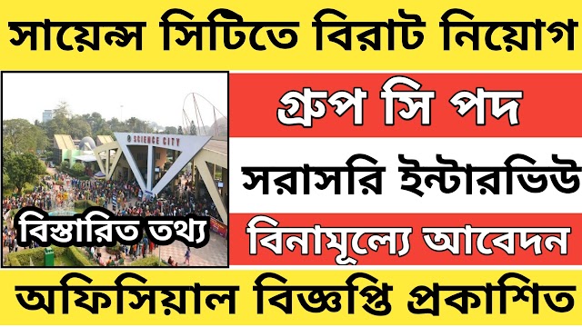 সায়েন্স সিটিতে গ্রুপ সি পদে নিয়োগ । Wb govt job vacancy