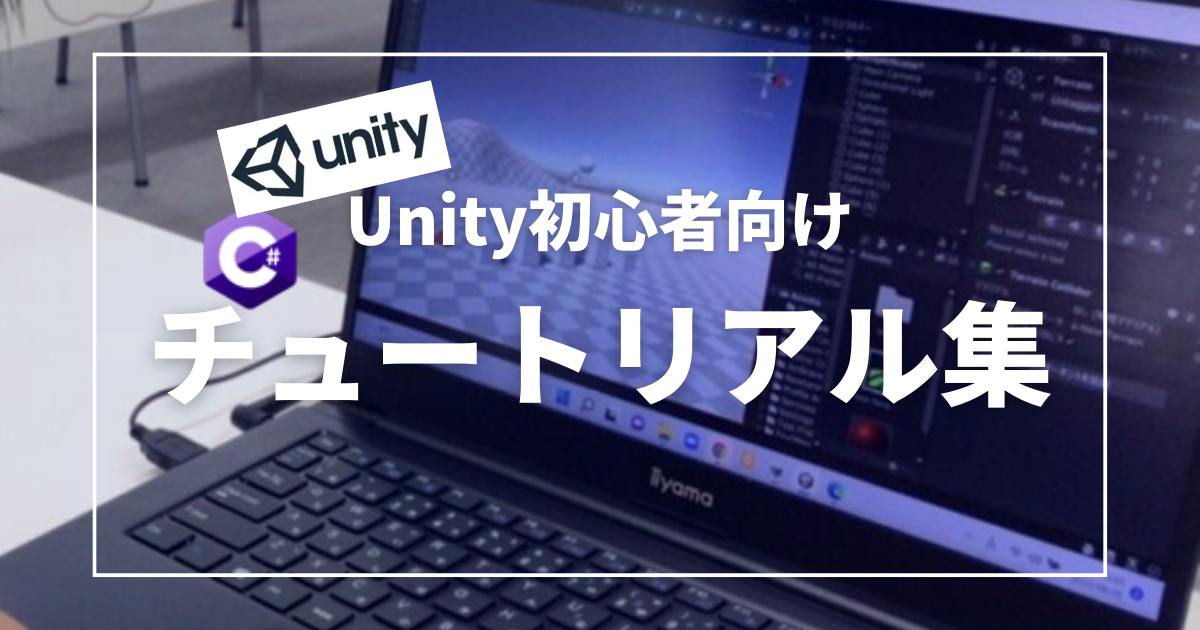 【Unity公式】初心者向けチュートリアル集